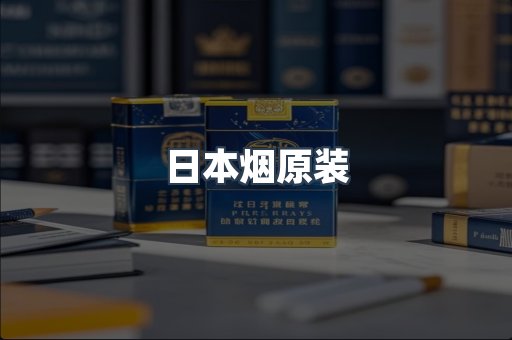 日本香烟系列